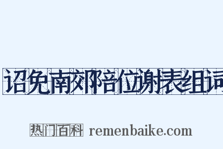 诏免南郊陪位谢表组词是什么意思的图片